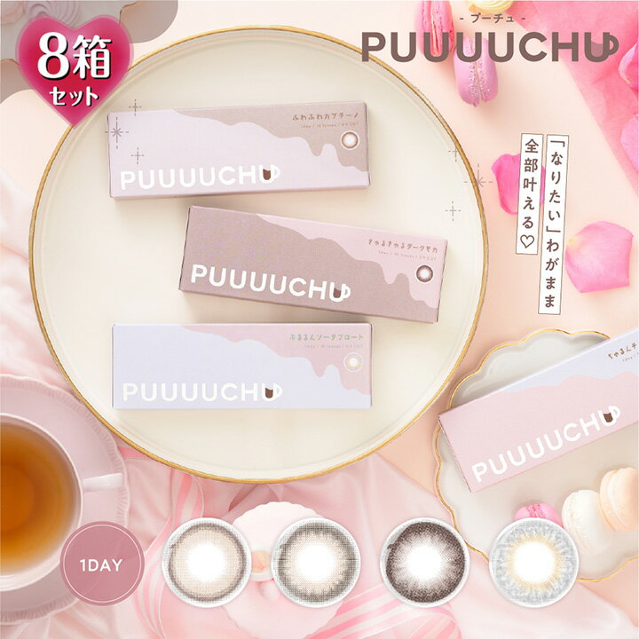 プーチュ ワンデー PUUUUCHU 1day 14.2mm/14.5mm（カラコン 1日使い捨て 度あり カラーコンタクト 度入り サークルレンズ 度なし ぷーちゅ 含水率38％ ナチュラル ブラウン 茶 グレー 五彩緋夏 ひなちゃん 5しゃい）