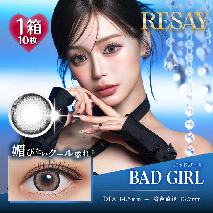 リセイ【バッドガール】ワンデー RESAY 1day 1箱10枚入 DIA14.5mm（カラコン 1日使い捨て 度あり カラーコンタクト 度入り サークルレンズ 度なし BAD GIRL BC8.6mm 含水率55% グレー フチあり デカ目 田向星華）
