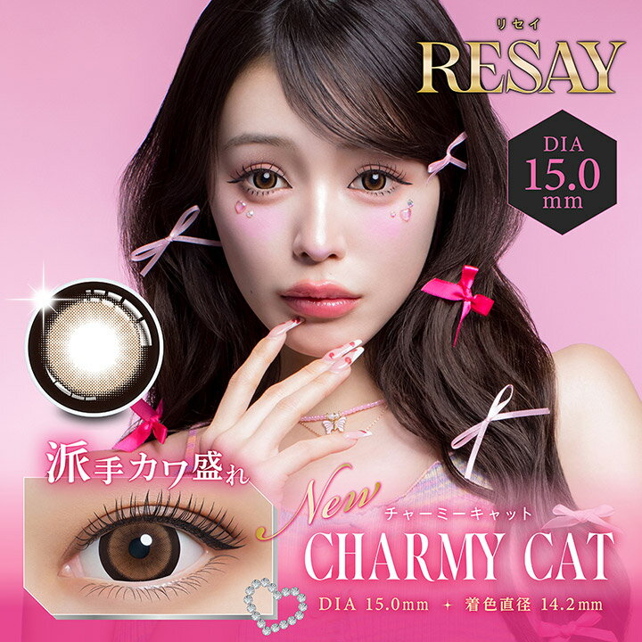 レンズ直径（DIA）15.0mm リセイ【チャーミーキャット】ワンデー RESAY 1day 1箱10枚入（カラコン 1日使い捨て 度あり カラーコンタクト 度入り サークルレンズ 度なし BC8.7mm 含水率38% ブラウン 太フチ フチあり デカ目 田向星華）