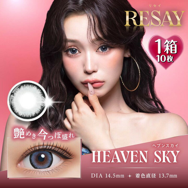 リセイ【ヘブンスカイ】ワンデー RESAY 1day 1箱10枚入 DIA14.5mm（カラコン 1日使い捨て 度あり カラーコンタクト 度入り サークルレンズ 度なし HEAVEN SKY BC8.6mm 含水率55% ブルー 青 フチあり デカ目 田向星華）
