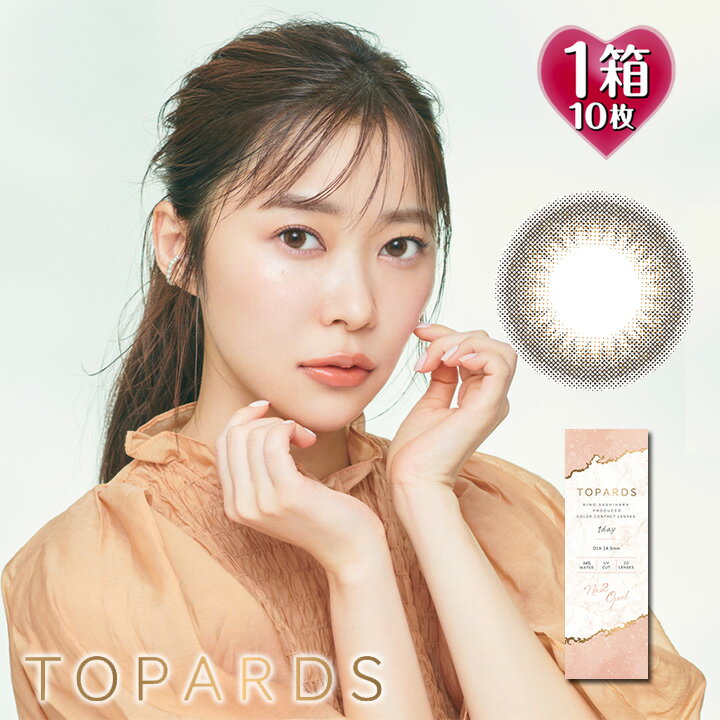 トパーズ 【オパール】 ワンデー 1箱10枚入 14.5mm（カラコン 度あり 度なし カラーコンタクト 度入り サークルレンズ 1日使い捨て ブラウン ベージュ Topards 1day Opal 指原莉乃 サッシー さっしー）のサムネイル
