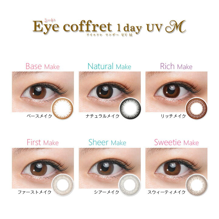 【10枚入×8箱】アイコフレワンデーUV M 14.0mm（80枚 Eye coffret 1day シード 1日使い捨て カラーコンタクト サークルレンズ カラコン 度入り 度あり フチなし 北川景子 ベース ナチュラル リッチ シアー スウィーティ メイク ブラック 黒 ブラウン 茶 グレー）