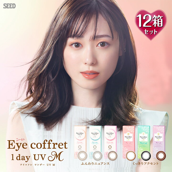 楽天シアコン【CiACON】【10枚入×12箱】アイコフレワンデーUV M 14.0mm（SEED Eye coffret 1day シード 1日使い捨て カラーコンタクト サークルレンズ カラコン 度入り 度あり フチなし 福原遥 ベース ナチュラル リッチ シアー スウィーティ メイク ブラック 黒 ブラウン 茶 グレー）