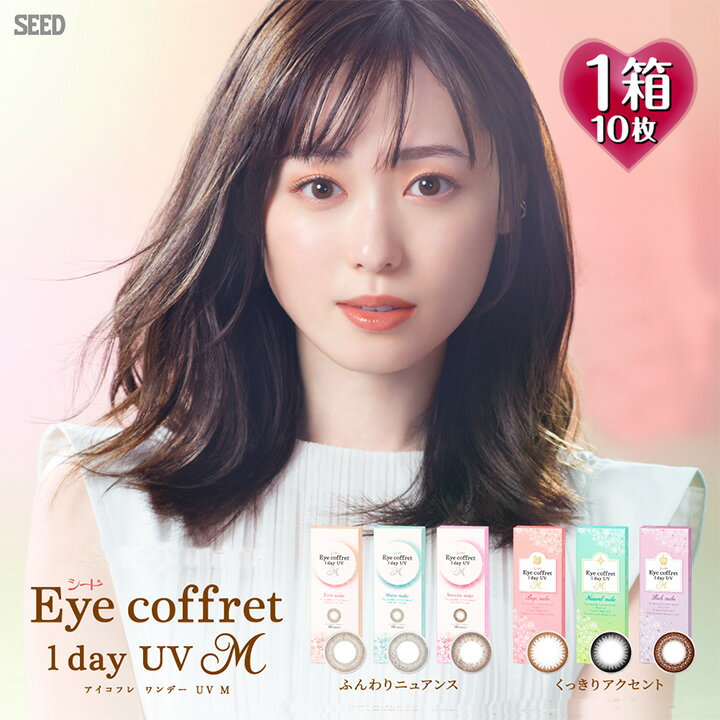 アイコフレワンデーUV M 度数(PWR)-2.25 1箱10枚入（Eye coffret 1day UVM 1日使い捨て カラーコンタクト サークルレンズ カラコン 度入り 度あり フチなし 北川景子 ベースメイク ナチュラルメイク リッチメイク グレイスメイク ブラック 黒 ブラウン 茶 グレー）