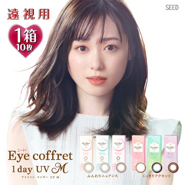 【遠視用】アイコフレワンデーUV M 度数(PWR)+1.50 1箱10枚入(SEED Eye coffret 1day シード 老眼 カラーコンタクト サークルレンズ カラコン 度入り 度あり フチなし 北川景子 1日使い捨て ブラック ブラウン グレー 黒 茶)