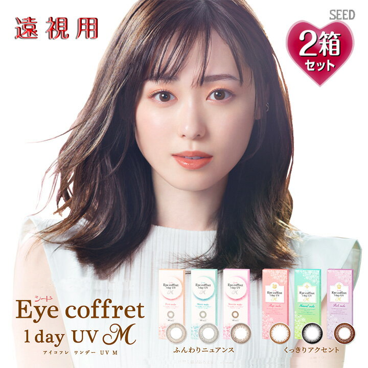 【遠視用】【10枚入×2箱】アイコフレワンデーUV M 14.0mm（20枚 Eye coffret 1day UVM 1日使い捨て 老眼 カラーコンタクト サークルレンズ カラコン 度入り 度あり 福原遥 ベース ナチュラル リッチ シアー スウィーティ ブラック 黒 ブラウン 茶 グレー メイク）