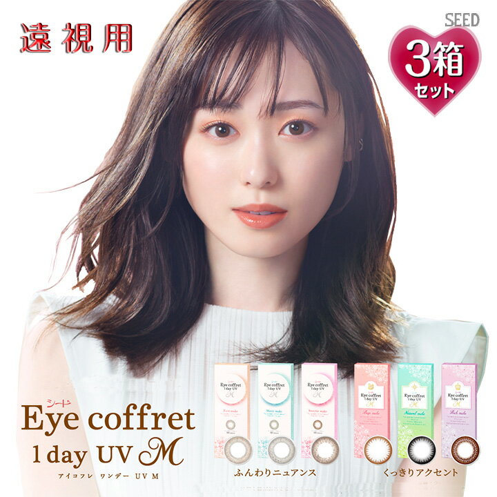 【遠視用】【10枚入×3箱】アイコフレワンデーUV M 14.0mm（30枚 Eye coffret 1day UVM 1日使い捨て 老眼 カラーコンタクト サークルレンズ カラコン 度入り 度あり 福原遥 ベース ナチュラル リッチ シアー スウィーティ ブラック 黒 ブラウン 茶 グレー メイク）