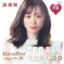 アイコフレ ワンデーUV M 14.0mm（80枚 Eye coffret 1day UVM 1日使い捨て 老眼 カラーコンタクト サークルレンズ カラコン 度入り 度あり 福原遥 ベース ナチュラル リッチ シアー スウィーティ ブラック 黒 ブラウン 茶 グレー メイク）