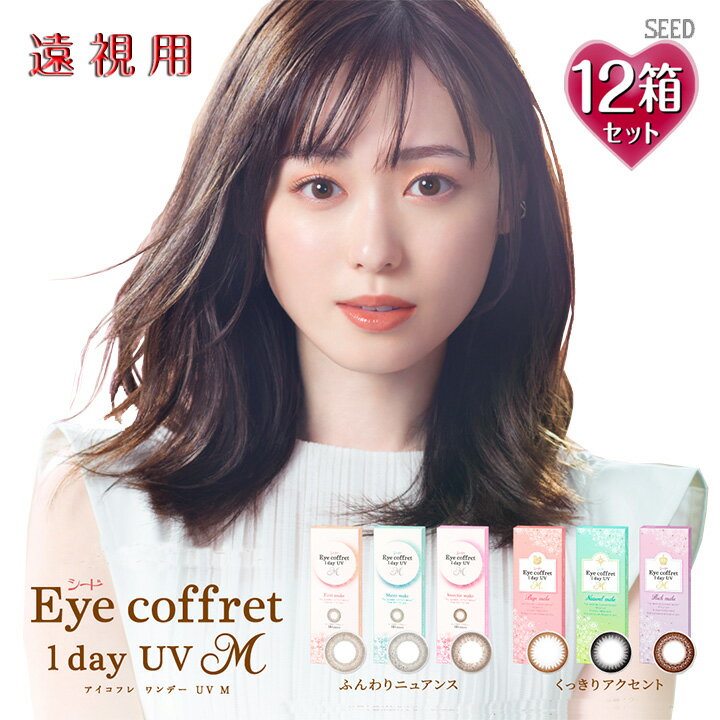 楽天シアコン【CiACON】【遠視用】【10枚入×12箱】アイコフレワンデーUV M 14.0mm（120枚 Eye coffret 1day UVM 1日使い捨て 老眼 カラーコンタクト サークルレンズ カラコン 度入り 度あり 福原遥 ベース ナチュラル リッチ シアー スウィーティ ブラック 黒 ブラウン 茶 グレー メイク）