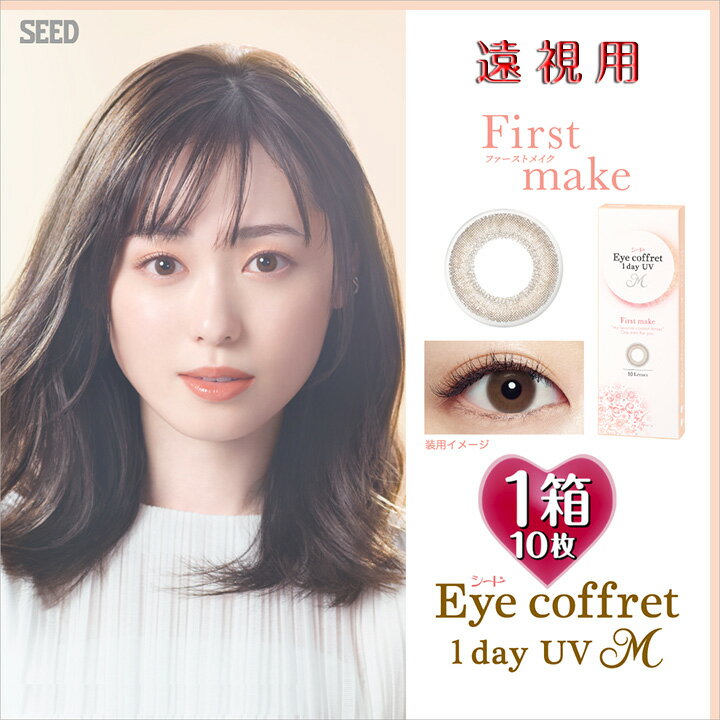 【遠視用】アイコフレワンデーUV M ファーストメイク 14.2mm（SEED Eye coffret 1day First 1日使い捨て 老眼 シード カラーコンタクト サークルレンズ カラコン 度入り 度あり フチなし 福原遥 ブラウン）のサムネイル