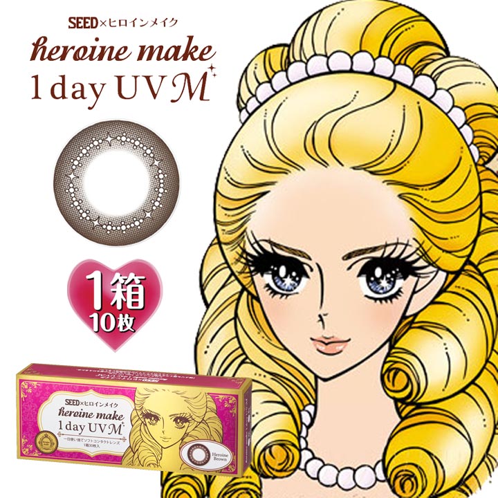 シード ヒロインメイク ワンデー UV M 1箱10枚入 14.0mm（度あり カラコン 度入り カラーコンタクト フチなし サークルレンズ 1day 1日使い捨て 度なし ナチュラル ブラウン 茶色）(4)