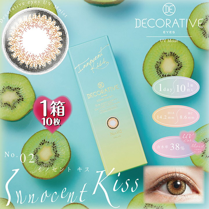 メール便 発送商品 送料無料 不在が多い方におススメ！自宅のポストへ配達 DECORATIVE EYES 1day UV Moist 商品名 デコラティブアイズワンデーUVモイスト カラー イノセントキス 入数 1箱10枚入り 使用期限 1日使い捨て 度数(POWER) 度なし(±0.00)-0.50～-6.00(0.25ステップ) 直径（DIA） 14.2mm 着色外径 13.6mm ベースカーブ（BC） 8.6mm 含水率 38% 種別 度あり 度入り 度なし カラコン サークルレンズ カラーコンタクト 高度管理医療機器 承認番号：22900BZX00223A07 メーカー SHO-BI Labo株式会社 販売元 粧美堂株式会社 広告文責 TKシアン株式会社【CiACON シアコン】 高度管理医療機器等販売業 第2450179号 使用上の注意 ◎決められた期限を超えて絶対に使用しないでください。 ◎初めてご購入される場合は、必ず医師の処方の上、ご自身に適したレンズをお選び下さい。 ◎眼科医から指示された時間内で使用し、寝る前には必ずはずして下さい。 ◎必ず添付文書を読み、記載事項の取り扱い方を守り正しく使用して下さい。 ◎レンズの乾燥にはご注意下さい。装用中に目の乾燥が感じられた場合はソフトコンタクトレンズ用の目薬をご使用下さい。 ◎目やレンズは、とてもデリケートです。洗浄や消毒など日頃のケアは欠かさず念入りに行って下さい。 ◎気付かないうちに目やレンズにキズが付いていたりすると、眼障害が進行していたりする事があります。 目の健康の為にも定期検査は必ずお受け下さい。 ◎眼に異常を感じた場合は、放っておかず速やかに眼科医の診療をお受けする事をお勧めします。 ◎当店では医療上の責任は一切負いかねます。【10枚入】デコラティブアイズワンデーUVモイスト イノセントキス