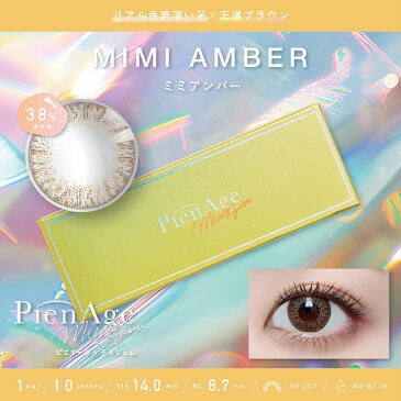 【10枚入】ピエナージュ ミミジェム ワンデー UV MOIST【ミミアンバー】14.0mm(サークルレンズ 度あり カラコン 度入り カラーコンタクト 度なし 1日使い捨て PienAge Mimigemme Mimi amber 1day ブラウン 茶 ナチュラル)