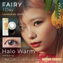 【10枚入】フェアリーワンデー シマーリング【ハロウォーム】14.2mm(カラコン 度あり カラーコンタクト 度入り 度なし サークルレンズ FAIRY 1day Shimmering HaloWarm 1日使い捨て オリーブ 緑 ブラウン 茶 ラメ入り)
