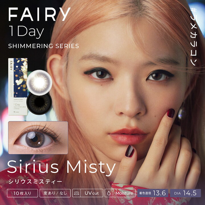 【10枚入】フェアリーワンデー シマーリング【シリウスミスティー】14.5mm（カラコン 度あり カラーコンタクト 度入り 度なし サークルレンズ FAIRY 1day Shimmering SiriusMisty 1日使い捨て ネイビー ラメ入り パール ナチュラル）