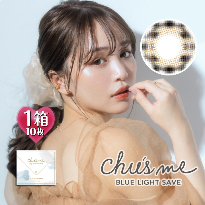 メール便-全国送料無料 不在が多い方におススメ！自宅のポストへ配達 Chu's me BLUELIGHT SAVE 1day 商品名 チューズミー ブルーライトセーブ ワンデー カラー メルティーココア 入数 1箱10枚入り 使用期限 1日使い捨て 度数(POWER) 度なし(±0.00) -0.75～-5.00（-0.25ステップ） -5.50～-8.00（-0.50ステップ） 直径（DIA） 14.2mm 着色外径 13.5mm ベースカーブ（BC） 8.7mm 含水率 55% UVカット UV-A波：約69.5%以上、UV-B波：84.8%以上カットブルーライト：約15%カット 種別 度あり カラコン 度入り カラーコンタクト サークルレンズ 販売元 株式会社T-Garden 製造販売元 フロムアイズ株式会社 製造国 台湾 区分 高度管理医療機器 医療機器承認番号 30200BZX00197000 広告文責 TKシアン株式会社【CiACON シアコン】 高度管理医療機器等販売業　第2450179号【10枚入】チューズミー ブルーライトセーブ ワンデー メルティーココア