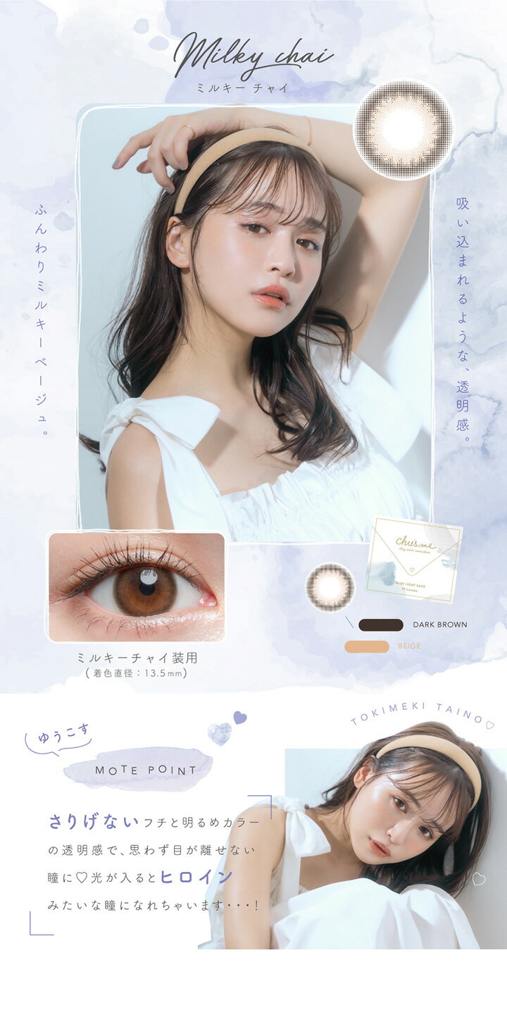 チューズミー ブルーライトセーブ【ミルキーチャイ】ワンデー 1箱10枚入 14.2mm（カラコン 度あり カラーコンタクト 度入り サークルレンズ 度なし 1日使い捨て Chu's me BLUELIGHT SAVE 1day MilkyChai ベージュ ナチュラル 自然 菅本裕子 ゆうこす）