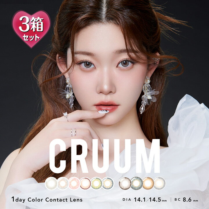 メール便-全国送料無料 不在が多い方におススメ！自宅のポストへ配達 CRUUM 1day 商品名 クルーム ワンデー カラー（10色） ・ペアーミルク ・イブニング ・スモークグレー ・ピンクホリック ・リーフ ・アクア ・マカダミア ・サンフラワー ・アズール ・アッシュ 入数 【3箱セット】1箱10枚入り 使用期限 1日使い捨て 度数(POWER) 度なし(±0.00) -0.75～-5.00（-0.25ステップ） -5.50～-8.00（-0.50ステップ） 直径（DIA） 14.1mm/14.5mm 着色外径 13.0mm/13.2mm/13.7mm ベースカーブ（BC） 8.6mm 含水率 58% 製造方法 キャストモールド製法 種別 度あり カラコン 度入り カラーコンタクト サークルレンズ 製造販売元 Pegavision Japan株式会社 製造国 台湾 医療機器承認番号 22800BZI00037000 販売業者 株式会社T-Garden 広告文責 TKシアン株式会社【CiACON シアコン】 高度管理医療機器等販売業　第2450179号【10枚入×3箱】クルーム ワンデー（CRUUM 1day）