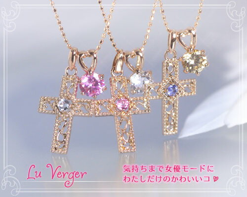 Lu Verger（ル・ヴェルジェ）ラブ・クロス×誕生石（アクアマリン/ピンクトルマリン/タンザナイト） ネックレス ペンダント【K10ピンクゴールド（K10PG）】国産 日本製/製造オーダー品　約20日間納期