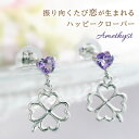 2月 誕生石 アメジスト クローバー&ハート ピアス K10ホワイトゴールド 耳元に艶やかな色気 幸運 四つ葉 誕生日 プレゼント 女性 妻 嫁