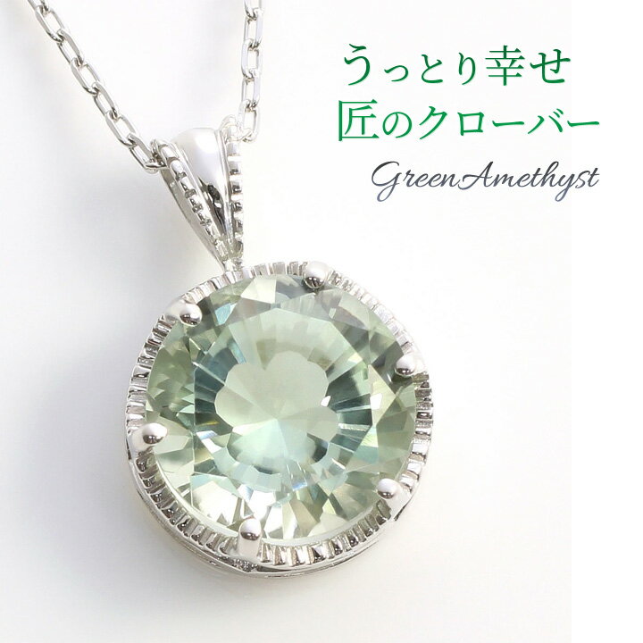 グリーンアメジスト 幸運の四葉のクローバーのシルエットが浮かぶ匠の技術クローバーカット ネックレス 四つ葉 大粒10mm レディース 2月誕生石 10k ホワイトゴールド K10WG 「エヴェリーナ」 誕生日プレゼント 女性 30代 40代 50代 60代 70代【在庫あり】