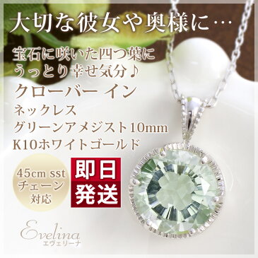 グリーンアメジスト 幸運の四葉のクローバーのシルエットが浮かぶ匠の技術クローバーカット ネックレス 四つ葉 大粒10mm レディース 2月誕生石 10k ホワイトゴールド(K10WG)「エヴェリーナ」送料無料 国産 日本製【あす楽対応】【コンビニ受取対応商品】