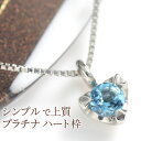 ブルートパーズ ネックレス プラチナ(pt950)ベネチアンチェーン ハート枠 ペンダント 11月誕生石「バースディ・セリジェ」 国産 日本製/製造オーダー品 ...