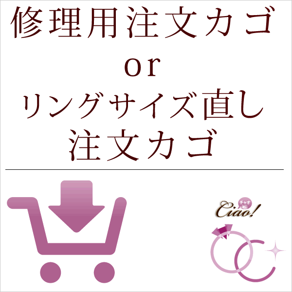 修理用注文カゴ　or　リング（指輪）サイズ直し注文カゴ