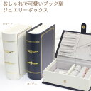 ジュエリーボックス(宝石箱) ブック型 おしゃれでアンティーク ジュエリーケース ホワイト/ネイビー 旅行用 トラベル 携帯用 持ち運び コンパクト アクセサリーケース ネックレス 指輪 ピアス イヤリング ケース 収納 可愛い