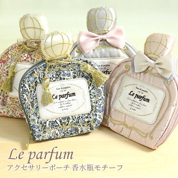 アクセサリーポーチ 香水瓶モチーフ ジュエリーポーチ Le parfum　ル パルファン 【ピンク/グレー/イエロー/ネイビー】リボンやタッセルが可愛いパフューム アクセサリーポーチ オフィスや旅行用にピッタリ【あす楽対応】【コンビニ受取対応商品】