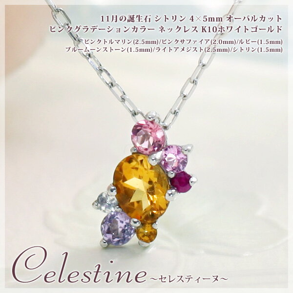 Sapphire - 11月誕生石ネックレス 天然シトリン＆ピンクグラデーションカラー【天然石マルチストーン】ペンダント ネックレス【K10ホワイトゴールド（K10WG）】「セレスティーヌ」国産 日本製/製造オーダー品　約20日間納期