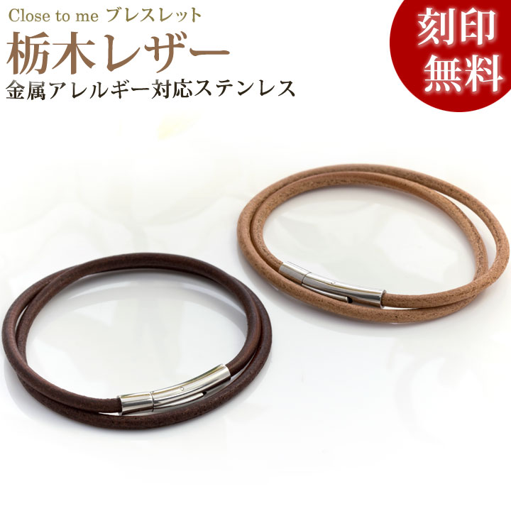 【closetome】栃木レザー レザー ステンレス ブレスレット ダークブラウン ヌメ メンズ レディース 男女兼用 刻印無料 ステンレスジョイント部分に15...