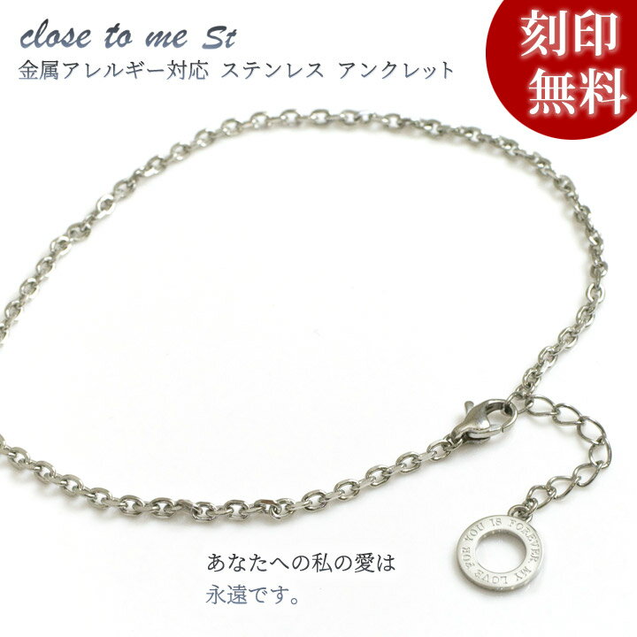 名入れ　アンクレット 【closetome】サージカル ステンレス メッセージ アンクレット メンズ 彼氏 夫 男性用 刻印無料 裏面に15文字/1行まで 文字入れ 名入れ イニシャル ブランド プレゼント 金属アレルギー対応