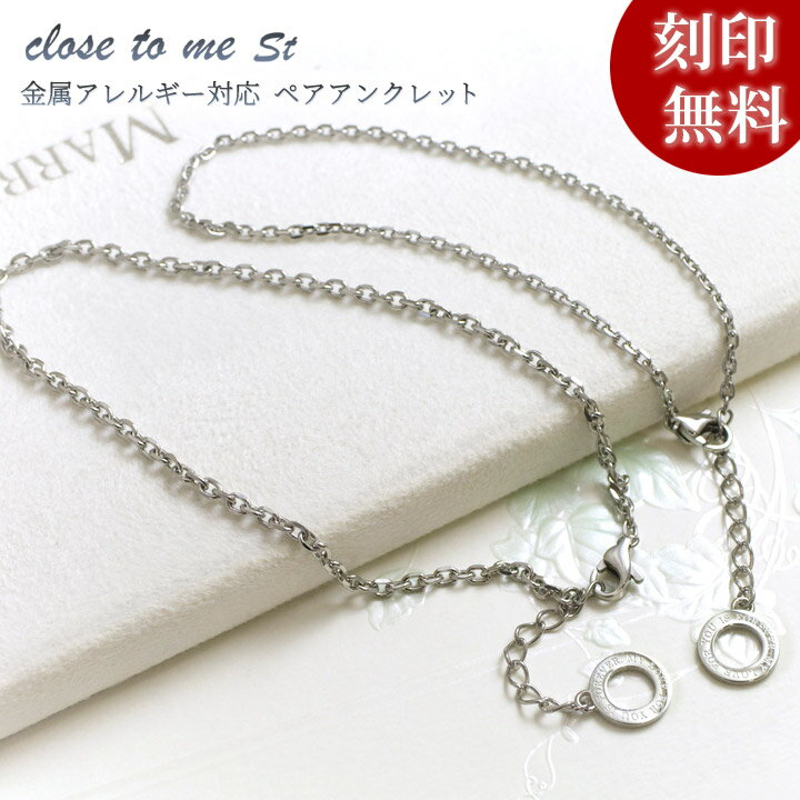 【closetome】サージカル ステンレス メッセージ ペアアンクレット 【ペア(2本)セット価格】 刻印無料 裏面に15文字/1行まで 文字入れ 名入れ イ...