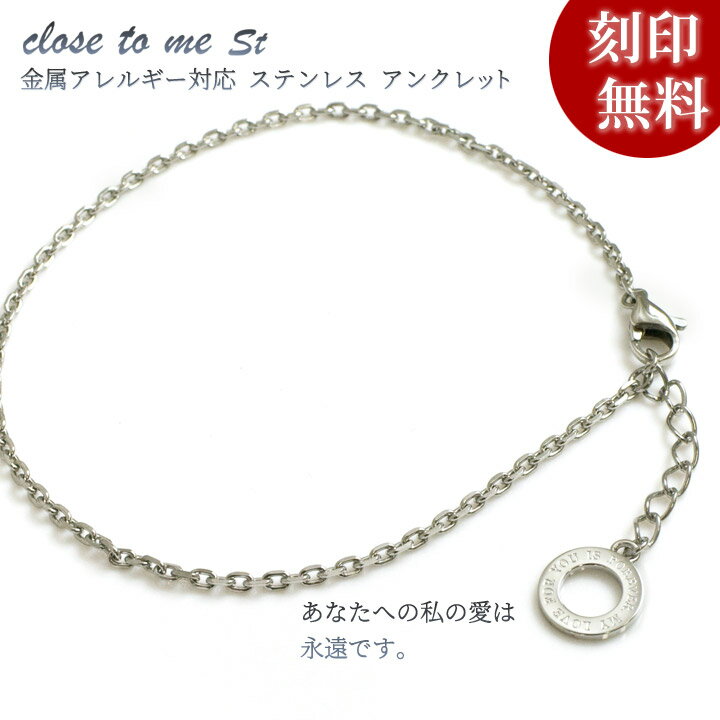 名入れ　アンクレット 【closetome】サージカル ステンレス メッセージ アンクレット レディース 女性用 妻/嫁 刻印無料 裏面に15文字/1行まで 文字入れ 名入れ イニシャル ブランド プレゼント 金属アレルギー対応 アクセサリー