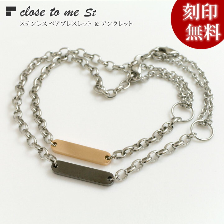 【closetome】サージカル ステンレス ペアブレスレット ペアアンクレット 【ペア(2本)セット価格】 刻印無料 プレート表面に10文字/1行まで 文字入れ 名入れ イニシャル カップル ブランド プレゼント 金属アレルギー対応 ペアアクセサリー