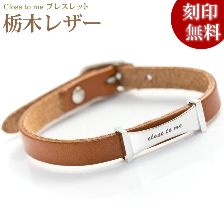【closetome】栃木レザー(革)シルバー ブレスレット キャメル 男女兼用(ユニセックス) 刻印無料 シルバー裏面に5文字/1行まで 文字入れ 名入れ イ...