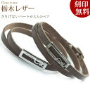 【closetome】栃木レザー ペアブレスレット 二重巻きレザー(革)アイビー ハート/スワロフスキー【ペア(2本)セット価格】 刻印無料 シルバー裏面に15...