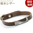 【closetome】栃木レザー(革)シルバー ブレスレット Men's/メンズ 刻印メッセージ入り「永遠の絆」ブラックスワロフスキー 刻印無料 シルバー裏面に...