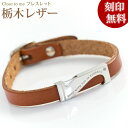【closetome】栃木レザー(革)シルバー ブレスレット Laies'/レディース 刻印メッセージ入り「永遠の絆」スワロフスキー 刻印無料 シルバー裏面に1...
