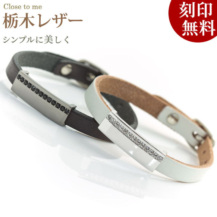 【closetome】栃木レザー(革)シルバー ペアブレスレット ブラック×ホワイト キュービックジルコニア【ペア(2本)セット価格】 刻印無料 シルバー裏面に...
