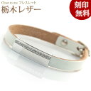 【closetome】栃木レザー(革)シルバー ブレスレット レディース キュービックジルコニア ホワイトレザー レディース 刻印無料 シルバー裏面に5文字/1行まで 文字入れ 名入れ イニシャル