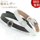 【closetome】栃木レザー(革)ペアブレスレット キュービックジルコニア ローマ数字 時計チャーム【ペア(2本)セット価格】ブランド 革婚式 プレゼント ...