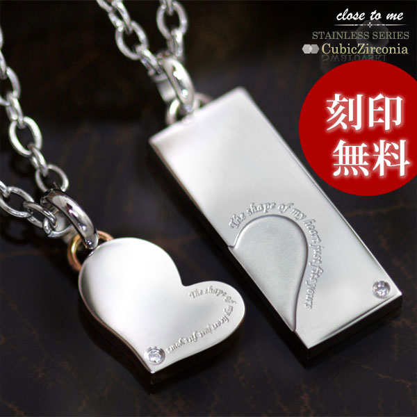 ペアネックレス【closetome st】ステンレス CZ 刻印メッセージ入りプレート ハート ペアネックレス「私の心はあなたにぴったり寄り添っている?！埂茎讠ⅲ?本）セット価格】 刻印無料 里面に10文字/2行（メンズ）、5文字/2行まで（レディース）