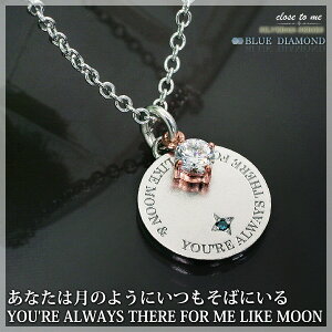 【closetome】ブルーダイヤモンド Sun&Moon/太陽と月 メッセージ Lady'sネックレス キュービックジルコニア 刻印無料 裏面に10文字/2行まで 文字入れ 名入れ イニシャル