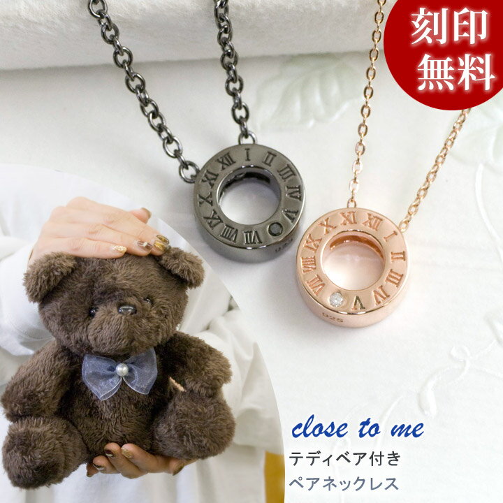 closetome テディベア付き ペアネックレス 天然ダイヤモンド ローマ数字 時計チャーム【ペア(2本)セット価格】カップル ブランド プレゼント 刻印無料...