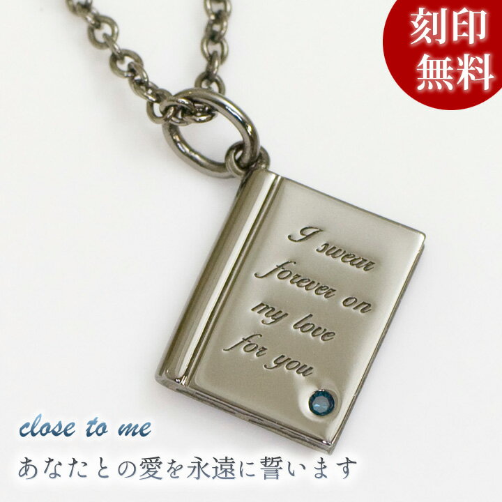 ネックレス メンズ（10000円程度） メンズ ネックレス【closetome】 二人の物語をつづる本 ブルーダイヤモンド　ペンダント 永遠の誓い 男性用 刻印無料 裏面に10文字/2行まで 文字入れ 名入れ イニシャル