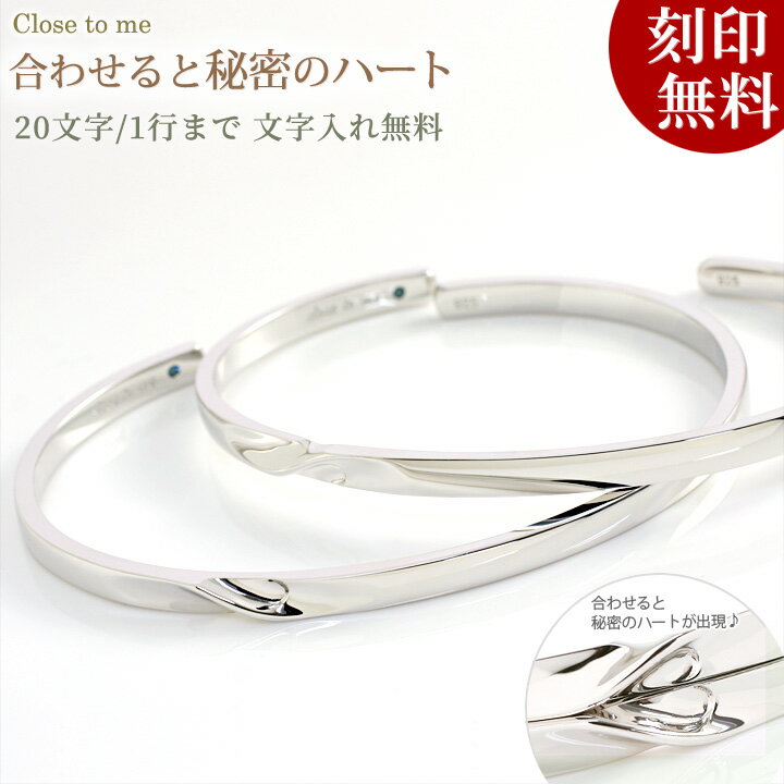 『そばにいなくても、心のつながり感じたい。』、『永遠の愛を信じて、いつまでも一緒にいたい。』 Closetome(クロス トゥ ミー)はそんなメッセージをアクセサリーに表現したブランドです。 紹介しているペアアクセサリーにはそれぞれの想いや物語が感じられます。 そばにいない時でも、二人で一緒に手をつないでいる時も、二人の心を結ぶシンボルに。 サイズ ・メンズサイズ 内径約45×65mm 幅約3.5mm 重さ約10g・レディースサイズ内径約40×60mm 幅約3.5mm 重さ約9.5g性別ペアブレスレット/バングル刻印刻印無料 シルバー裏面に20文字 1行まで 文字入れ 名入れ 名前入り イニシャルや記念日をレーザー刻印で彫刻可能です。買い物ステップの備考欄に刻印内容をご記入下さい。素材シルバー925（※変色防止効果のあるロジウムコーティング済）ブルーダイヤモンド備考【ギフトシーンお相手】ペアアクセサリーでおしゃれを楽しみたいカップル 彼女 妻 嫁 奥さん 相方 女性 女友達 レディース メンズ 男性 旦那 主人 夫 中学生 高校生 大学生 社会人 OL キャリアウーマン 10代 20代 30代 40代。【様々なギフトシーンに】誕生日プレゼント、サプライズプレゼント、バースデー、バレンタインデー、ホワイトデー、クリスマスプレゼント、結婚記念日、入籍記念日のプレゼントなど、定番のギフトイベントに。付き合って3ヶ月、付き合って1年、などカップルの記念日に。結婚祝い、入学祝い、卒業祝い、18歳の誕生日、20歳の誕生日、20歳の成人式、二十歳の成人祝い、退職祝い、就職祝いなどの贈り物におすすめです。【着用シーン】デイリー 普段使い 日常使い カジュアル 旅行 トラベル ランチ ディナーなどのオフタイム。デートなどのおめかし。同窓会 女子会 パーティ 演奏会 発表会 音楽会 食事会などのイベントに。春 夏 秋 冬のコーディネイトに。価格表記 表示価格はペア（2本）セットでのお値段です。 商品価格は地金相場の変動により事前の通知なく変更することがあります。あしからずご了承ください。▼店舗管理用ワード【コンビニ受取対応商品】[tag:ダイヤモンド][tag:4月誕生石][tag:シルバー][tag:ブレスレット][tag:ペアアクセサリー][tag:ハート][tag:刻印対応][tag:10代におすすめ][tag:20代におすすめ][tag:30代以上におすすめ][tag:女性へのプレゼントにおすすめ]スペシャルラッピング【よくあるご質問】⇒ペアアクセサリーのお買い物について【サーチキーワード】10代におすすめ20代におすすめ30代以上におすすめ女性へのプレゼントにおすすめ永く愛せるスタイリッシュ・バングルclosetomeデュアルカラー　ペアバングル2〜7日以内に発送予定（土日祝除く）価格33,440円暖かな気持ちに包まれるclosetome ハワイアンジュエリー ペアブレスレット2〜7日以内に発送予定（土日祝除く）価格35,530円永遠、幸せ、大切な人との絆を意味するハワイアンジュエリー栃木レザー ハワイアン ペアブレスレット2〜7日以内に発送予定（土日祝除く）価格18,810円大切な気持ちを刻んだブレス 金属アレルギー対応サージカルステンレス メッセージ ペアバングル2〜7日以内に発送予定（土日祝除く）価格17,765円その他「ペアブレスレット」の商品一覧はこちら→ >>【closetome】シルバー925 ペアブレスレット（バングル）ブルーダイヤモンド 合わせるとハート ペアブレスレット【ペア（2本）セット価格】 刻印無料 裏面に20文字/1行まで 文字入れ 名入れ イニシャル ブランド プレゼント世界中でたった一人の愛しい人だから　ピュアな想いをそっと寄り添わせて☆あなたが一緒なら、何気ない毎日も輝いて見える。どんなときでも、一人じゃないと思えるのってとっても幸せ！逢いたくても逢えない、そんな日はちょっぴり寂しいけれど、手もとのバングルに触れたらきっと温かい気持ちに包まれるから…♪シルバーの艶やかな光沢が美しい、スタイリッシュなペアジュエリー。二つを合わせると二人の愛のカタチ“ハート”が浮かび上がる、大人の遊び心あふれるお洒落なアイテムです！更にバングルの内側には、幸運を運ぶブルーダイヤモンドがキラリ…！まるで二人の愛を祝福してくれているみたい♪いつでもお互いの存在を感じていたい、愛し合う二人のためのペアジュエリーです。オシャレの好みもピッタリの二人なら　きっと一番のお気に入りに♪よく見るとペア？と気づくくらいのさり気ないデザインが、大人のこなれたオシャレを演出…！他の人にはわからないキュートなハートは二人だけのひ・み・つ♪こんな小粋な演出が、女ゴコロをつかんで離しません！細身のラインが上品な印象を与えるから、スタイリングやシーンを選ばず身につけられる着こなし度満点のバングルです。ちょっとした仕草でキラッと輝く姿を目にするたびに、愛しの人を想い出して幸せな気分になれそう…♪シンプルで細身のデザインが、幅広いスタイルにマッチ！スーツに合わせてもカッコよく決まります。女性がつけると、華奢で繊細な印象に…！上品で清潔感のある手元を演出してくれますよ♪いつまでも色褪せぬ想いのように、飽きることなく長く愛せるラブジュエリー☆シンプルな中にもセンスがキラリと光るこんなバングルなら、どんなコーディネートにもピタリとはまります♪きちっとしたスーツの袖口からさり気なく覗かせて、デキる男＆女を演出するのも◎きれいめカジュアルなら、グッと大人っぽくこなれた雰囲気に！二人で一緒にいたら、「オシャレなカップルね♪」と褒められちゃうかも…！二人の記念日デートの締めくくりに、愛の言葉とともにこのバングルを贈れば、二人だけの特別な想い出がまた一つ増えることでしょう♪&nbsp;着けやすさ、着こなし度、愛用度と3拍子揃った、スタッフ一押しのペアジュエリー♪既にペアのネックレスやリングをお持ちの上級者さんから、ペアジュエリーは初めてという初心者さんまできっと満足していただけますよ！(*^-^*)記念日やお誕生日、クリスマスプレゼントにもおススメです♪&nbsp;&nbsp;&nbsp;こちらの商品はペアセット商品となっております。※表示価格はペア（2本）セットでの価格です。※ペア単品での購入は下記リンク先ページから可能です。→メンズ単品での購入はこちら→レディース単品での購入はこちら納期状況2〜7日以内に発送予定（土日祝除く）