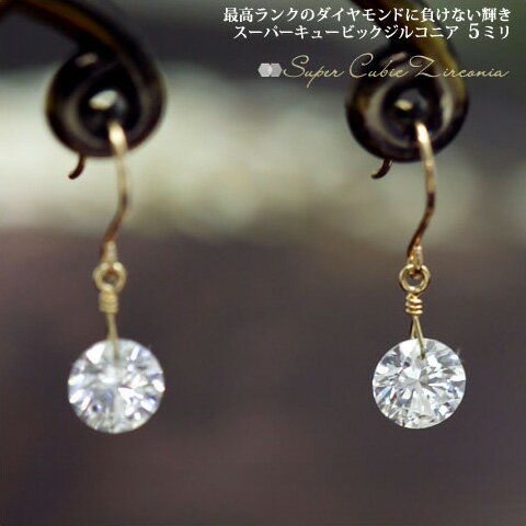 スーパーキュービックジルコニア 5mm(ラウンドカット 5ミリ) フックピアス K10ピンクゴールド イエローゴールド ホワイトゴールド レディース 両耳用 「...