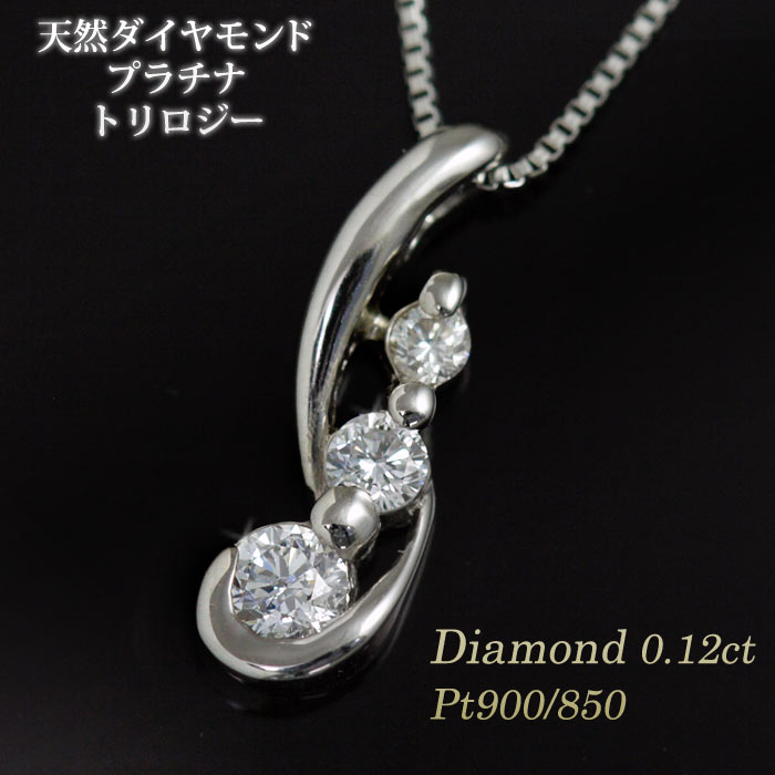 ダイヤモンド ネックレス プラチナ Pt950 金属アレルギー対応 ダイアモンド 0.12ct トリロジー スリーストーン レディース ペンダント 送料無料/製造オーダー品　約20日間納期